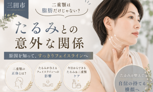 三田市で二重顎が目立つ原因と顔のたるみとの関係、フェイスラインケアを紹介する女性の美容イメージ