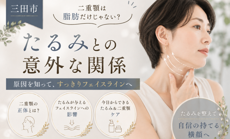 三田市で二重顎が目立つ原因と顔のたるみとの関係、フェイスラインケアを紹介する女性の美容イメージ