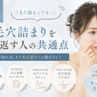 三田市で毛穴詰まりを繰り返す原因や共通点、毛穴ケアのポイントを紹介する女性の美容イメージ