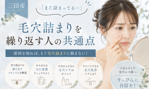 三田市で毛穴詰まりを繰り返す原因や共通点、毛穴ケアのポイントを紹介する女性の美容イメージ