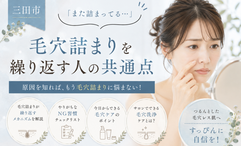 三田市で毛穴詰まりを繰り返す原因や共通点、毛穴ケアのポイントを紹介する女性の美容イメージ