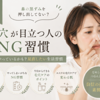 三田市で鼻の黒ずみを押し出す習慣など、毛穴が目立ちやすくなるNG習慣と毛穴ケアを紹介する美容イメージ