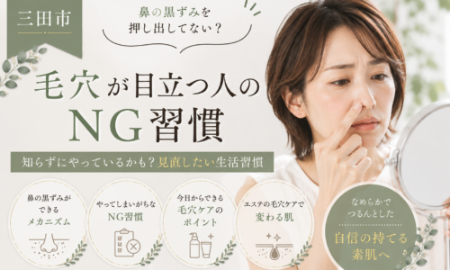 三田市で鼻の黒ずみを押し出す習慣など、毛穴が目立ちやすくなるNG習慣と毛穴ケアを紹介する美容イメージ