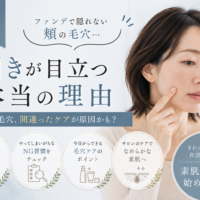 三田市でファンデーションでも隠れない頬の毛穴の開きが目立つ原因と毛穴ケアを紹介する女性の美容イメージ