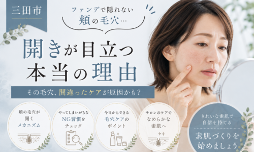 三田市でファンデーションでも隠れない頬の毛穴の開きが目立つ原因と毛穴ケアを紹介する女性の美容イメージ