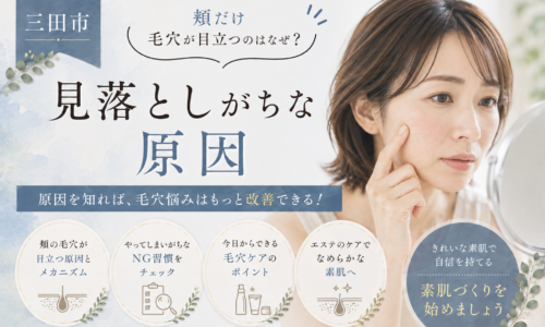 三田市で頬だけ毛穴が目立つ原因と、見落としがちな習慣や毛穴ケアを紹介する女性の美容イメージ
