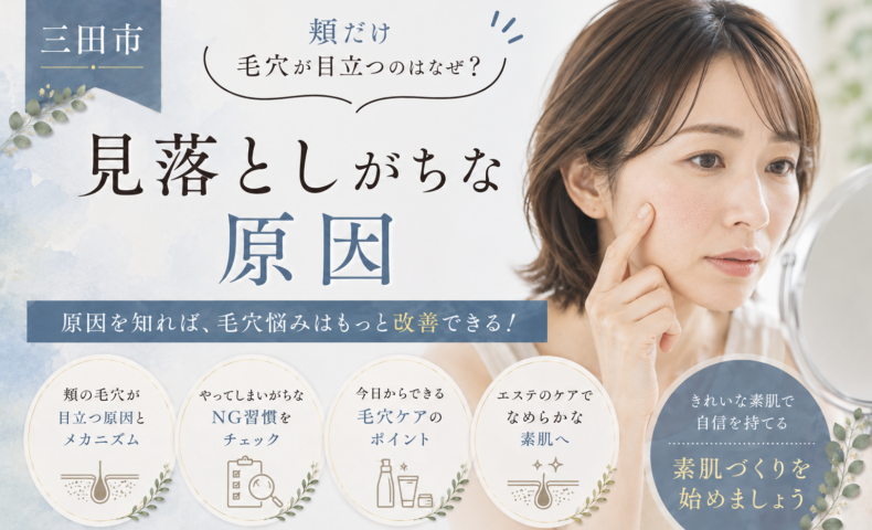 三田市で頬だけ毛穴が目立つ原因と、見落としがちな習慣や毛穴ケアを紹介する女性の美容イメージ