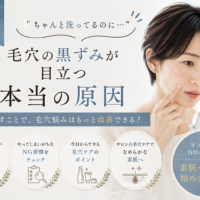 三田市で毎日洗顔しても毛穴の黒ずみが目立つ原因と、見直したい毛穴ケアを紹介する女性の美容イメージ