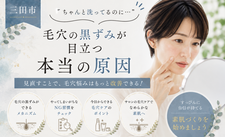 三田市で毎日洗顔しても毛穴の黒ずみが目立つ原因と、見直したい毛穴ケアを紹介する女性の美容イメージ