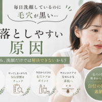 三田市で毎日洗顔しているのに毛穴が黒く見える原因と毛穴ケアを紹介するブログアイキャッチ