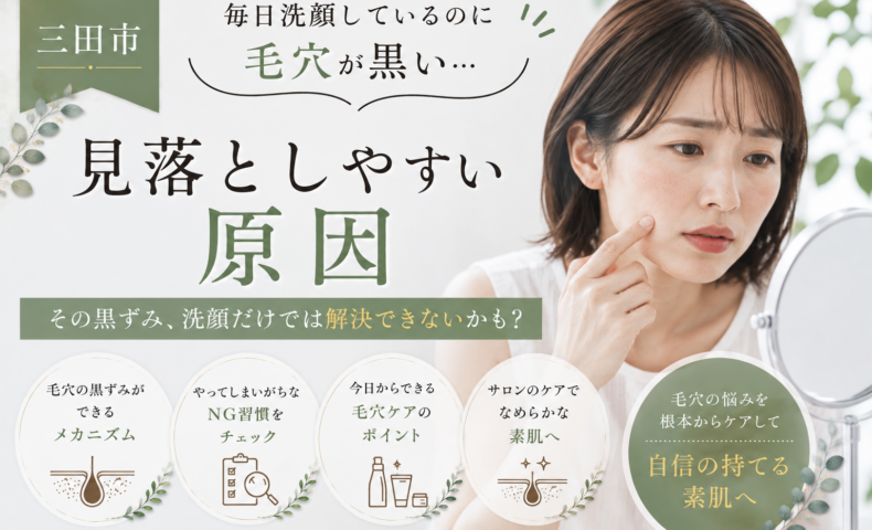 三田市で毎日洗顔しているのに毛穴が黒く見える原因と毛穴ケアを紹介するブログアイキャッチ