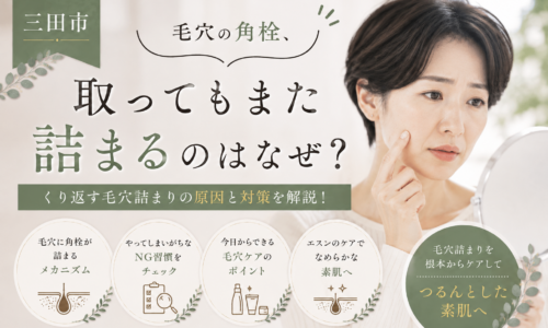三田市で毛穴の角栓を取っても繰り返し詰まる原因と毛穴ケアを紹介するブログアイキャッチ