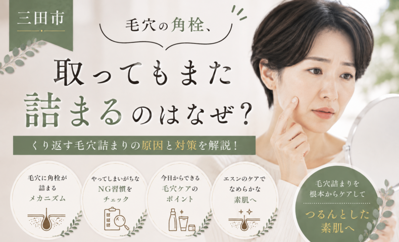 三田市で毛穴の角栓を取っても繰り返し詰まる原因と毛穴ケアを紹介するブログアイキャッチ