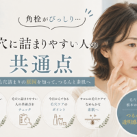 三田市で毛穴の角栓や詰まりに悩む女性向けに、毛穴に詰まりやすい人の共通点とケア方法を紹介するアイキャッチ画像