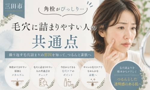 三田市で毛穴の角栓や詰まりに悩む女性向けに、毛穴に詰まりやすい人の共通点とケア方法を紹介するアイキャッチ画像