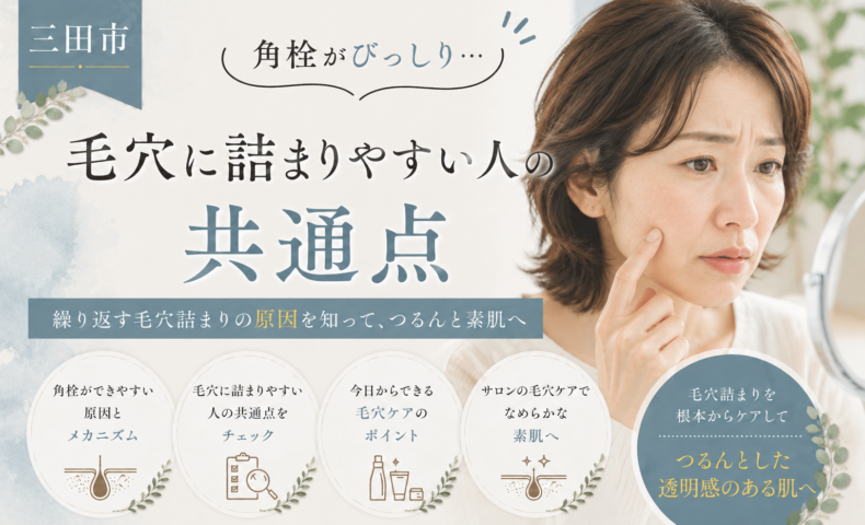 三田市で毛穴の角栓や詰まりに悩む女性向けに、毛穴に詰まりやすい人の共通点とケア方法を紹介するアイキャッチ画像