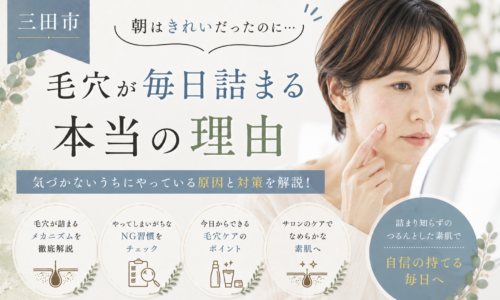 三田市で毎日の毛穴詰まりに悩む女性向けに、朝はきれいでも毛穴が詰まる原因と対策を紹介するアイキャッチ画像