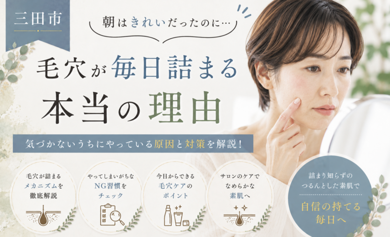 三田市で毎日の毛穴詰まりに悩む女性向けに、朝はきれいでも毛穴が詰まる原因と対策を紹介するアイキャッチ画像