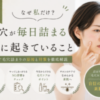 三田市で毎日の毛穴詰まりに悩む女性向けに、毛穴が詰まりやすい肌に起きていることや原因、対策を紹介するアイキャッチ画像
