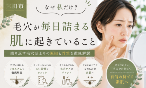 三田市で毎日の毛穴詰まりに悩む女性向けに、毛穴が詰まりやすい肌に起きていることや原因、対策を紹介するアイキャッチ画像