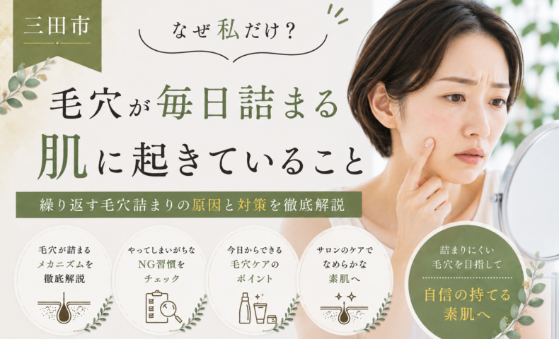 三田市で毎日の毛穴詰まりに悩む女性向けに、毛穴が詰まりやすい肌に起きていることや原因、対策を紹介するアイキャッチ画像