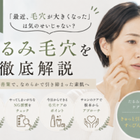 三田市でたるみ毛穴に悩む40代・50代女性へ、毛穴が大きく見える原因と改善ケアを解説するアイキャッチ画像