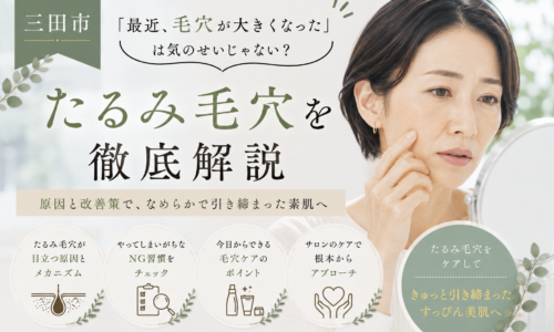 三田市でたるみ毛穴に悩む40代・50代女性へ、毛穴が大きく見える原因と改善ケアを解説するアイキャッチ画像