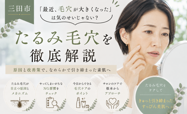 三田市でたるみ毛穴に悩む40代・50代女性へ、毛穴が大きく見える原因と改善ケアを解説するアイキャッチ画像