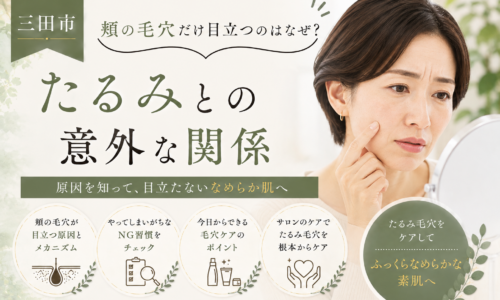 三田市で頬の毛穴が目立つ原因とたるみとの関係を解説するアイキャッチ画像