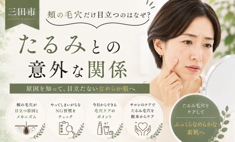 三田市で頬の毛穴が目立つ原因とたるみとの関係を解説するアイキャッチ画像