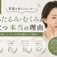 三田市で顔のたるみ・むくみが目立つ原因とケア方法を紹介するアイキャッチ画像