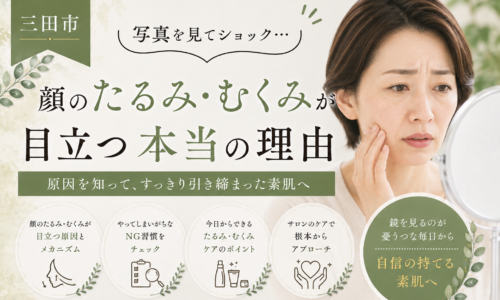 三田市で顔のたるみ・むくみが目立つ原因とケア方法を紹介するアイキャッチ画像