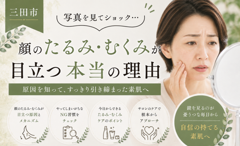 三田市で顔のたるみ・むくみが目立つ原因とケア方法を紹介するアイキャッチ画像