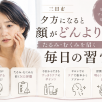 三田市で夕方になると顔のたるみやむくみが気になる女性と、たるみ・むくみを招く毎日の習慣を紹介するアイキャッチ画像