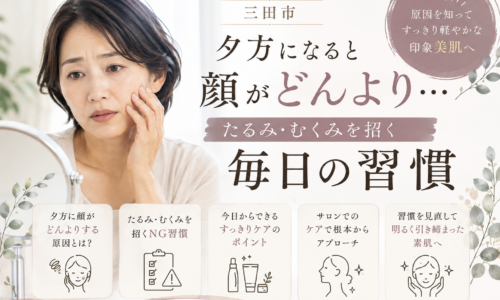 三田市で夕方になると顔のたるみやむくみが気になる女性と、たるみ・むくみを招く毎日の習慣を紹介するアイキャッチ画像