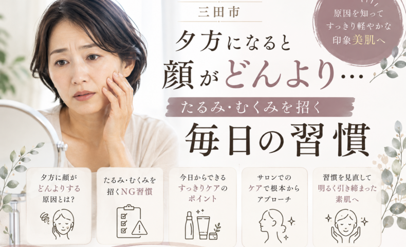 三田市で夕方になると顔のたるみやむくみが気になる女性と、たるみ・むくみを招く毎日の習慣を紹介するアイキャッチ画像