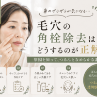 三田市で鼻のザラザラや毛穴の角栓に悩む女性と、正しい角栓除去・毛穴ケアを紹介するアイキャッチ画像