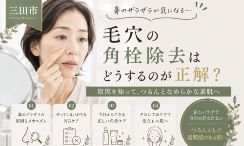 三田市で鼻のザラザラや毛穴の角栓に悩む女性と、正しい角栓除去・毛穴ケアを紹介するアイキャッチ画像