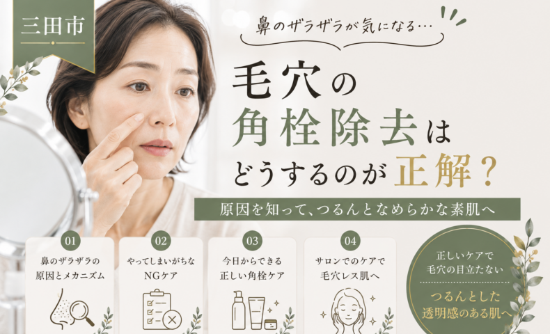 三田市で鼻のザラザラや毛穴の角栓に悩む女性と、正しい角栓除去・毛穴ケアを紹介するアイキャッチ画像