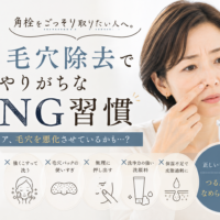 三田市で毛穴の角栓に悩む女性と、角栓除去で避けたいNG習慣を紹介するアイキャッチ画像
