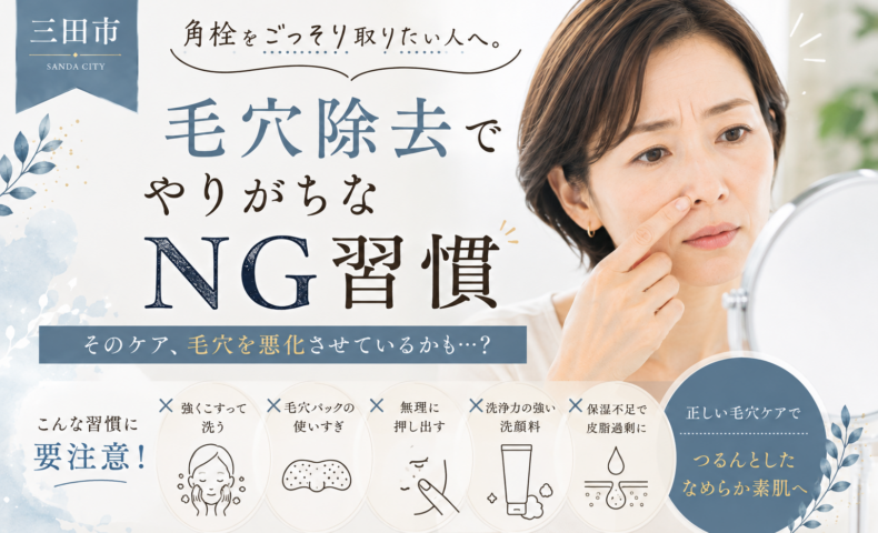 三田市で毛穴の角栓に悩む女性と、角栓除去で避けたいNG習慣を紹介するアイキャッチ画像