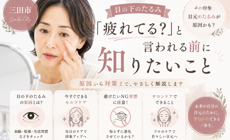 三田市で目の下のたるみに悩む女性が鏡で目元を確認する様子と、原因やセルフケア、NG習慣を紹介するアイキャッチ画像