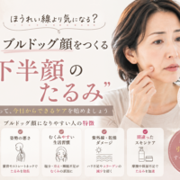 三田市でブルドッグ顔や下半顔のたるみに悩む女性向けに、たるみの原因やケア方法を紹介するアイキャッチ画像