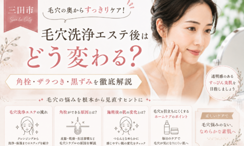 三田市の毛穴洗浄エステについて、角栓・ザラつき・黒ずみの原因や施術後の肌変化、ホームケアを解説するアイキャッチ画像