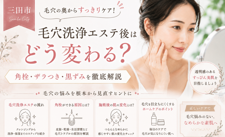 三田市の毛穴洗浄エステについて、角栓・ザラつき・黒ずみの原因や施術後の肌変化、ホームケアを解説するアイキャッチ画像