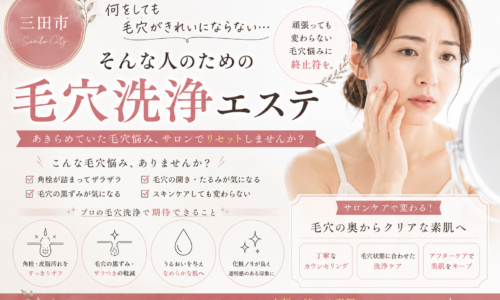 三田市で何をしても毛穴がきれいにならないと悩む方へ、角栓・黒ずみ・ザラつきと毛穴洗浄エステについて紹介するアイキャッチ画像