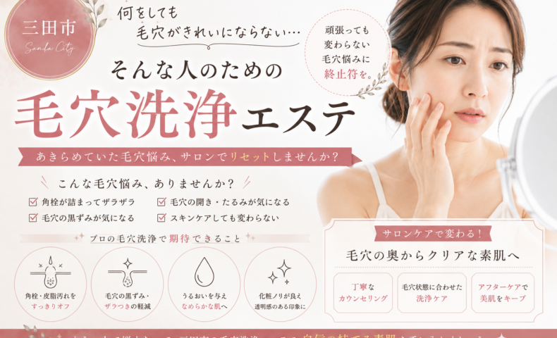 三田市で何をしても毛穴がきれいにならないと悩む方へ、角栓・黒ずみ・ザラつきと毛穴洗浄エステについて紹介するアイキャッチ画像