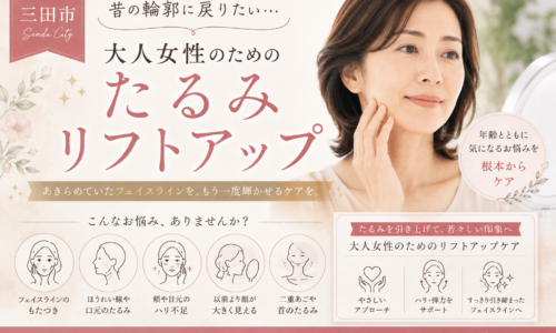 三田市の大人女性向けたるみケアを紹介するアイキャッチ。鏡を見ながら頬やフェイスラインのたるみを確認する女性と、リフトアップケアのポイントを掲載。