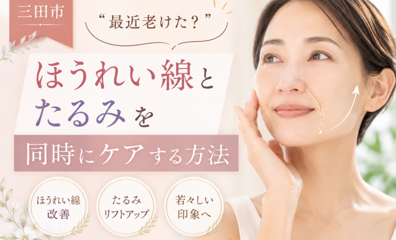 三田市でほうれい線と顔のたるみを同時にケアする方法を紹介する女性の美容イメージ
