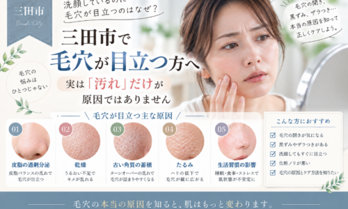 三田市で毛穴が目立つ方へ、汚れだけではない毛穴の原因と大人肌のケアを紹介するアイキャッチ画像